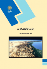 کتاب ژئومورفولوژی ایران اثر جمشید جداری عیوضی